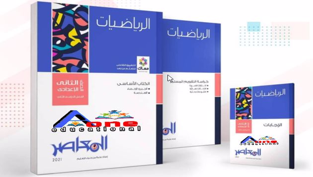 كتاب المعاصر ترم اول رياضيات الصف الثاني الإعدادي pdf