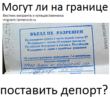 Могут ли на границе поставить депорт?