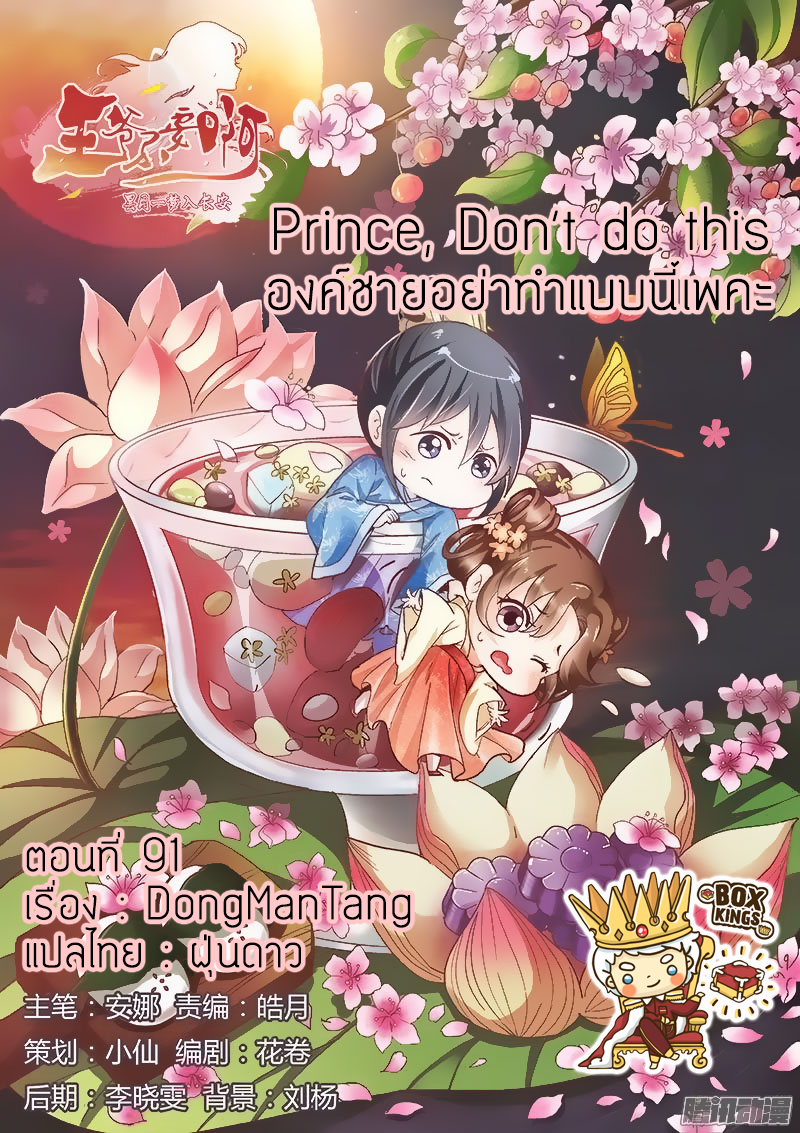 อ่านการ์ตูน Prince Don’t do this 91 ภาพที่ 1