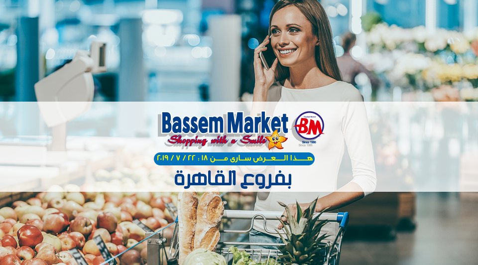 عروض باسم ماركت مصر الجديدة و الرحاب من 18 يوليو حتى 22 يوليو 2019 عروض باسم ماركت مصر الجديدة و الرحاب من 18 يوليو حتى 22 يوليو 2019