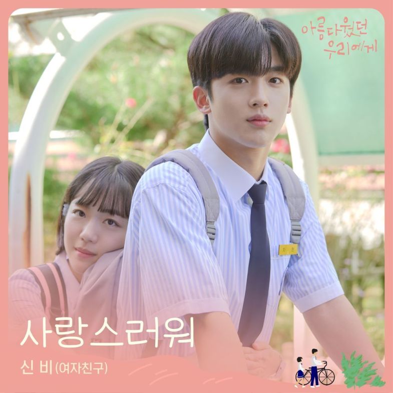 Lirik Lagu SinB (신비) Loveable (A Love So Beautiful OST
