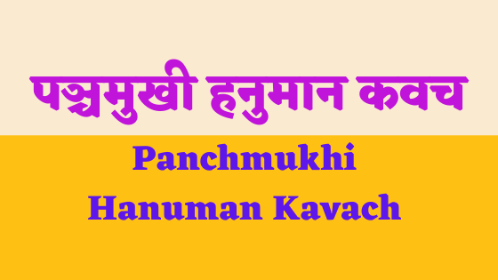 पांचमुखी हनुमान कवच | पञ्चमुखी हनुमान कवच | Panchmukhi Hanuman Kavach |