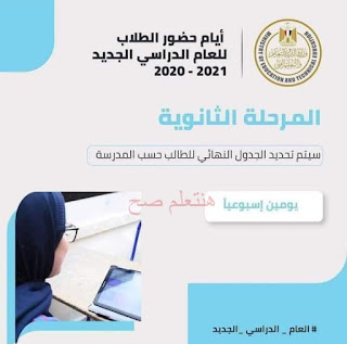 العام الدراسي الجديد 2020-2021 ونظام حضور الطلاب ومواعيدها نظام حضور الطلاب ومواعيدها العام الدراسي الجديد 2020-2021