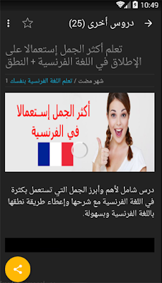 تطبيق Phonétique أروع تطبيق عربي لتعلم نطق اللغة الفرنسية باحترافية بالمجان على غووغل بلاي 4