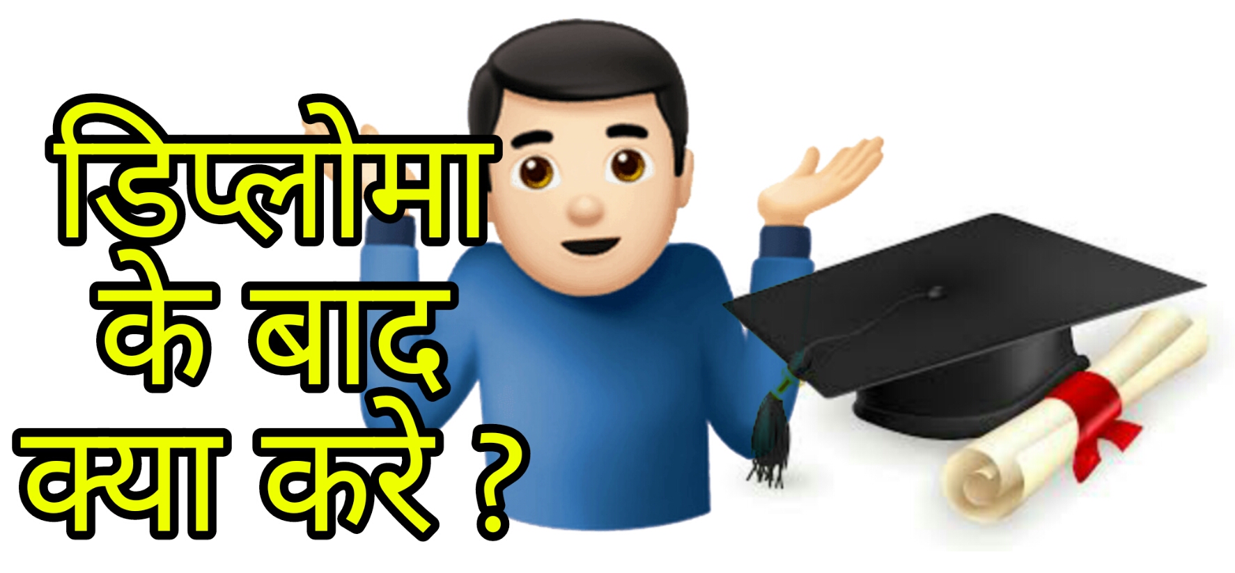 Diploma ke baad kya kre polytechnic diploma krne ke Bad aage kya study Diploma ke baad kya kre polytechnic diploma krne ke Bad aage kya study