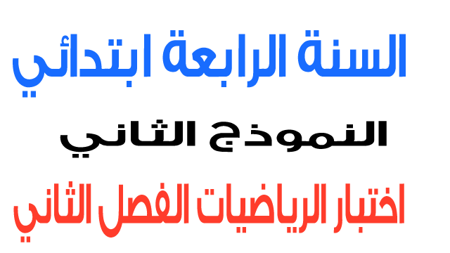 اختبار الثاني في الرياضيات الفصل الثاني السنة الرابعة ابتدائي