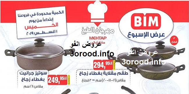 عروض بيم ماركت الخميس 1 اغسطس 2019 حتى نفاذ الكمية