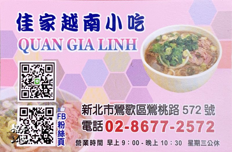 佳家越南小吃|新北鶯歌異國料理~道地越南風味便宜好吃近鳳鳴國小