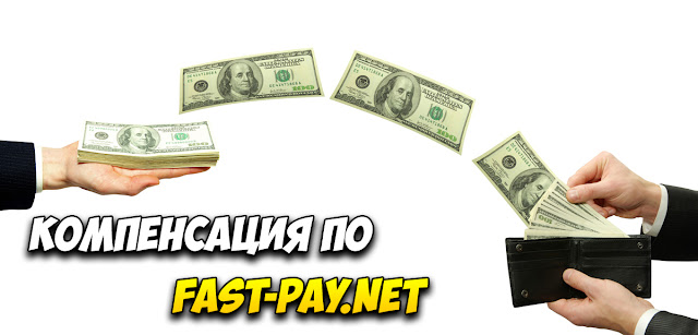 Компенсация по fast-pay.net Компенсация по fast-pay.net