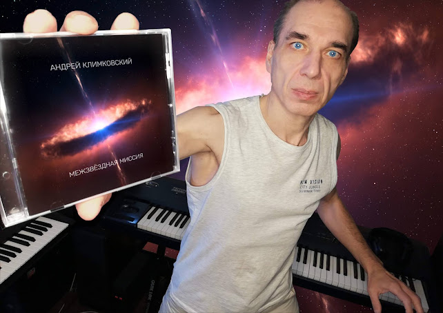 Новый альбом «Межзвёздная миссия» - композитор Андрей Климковский - релиз 3 марта 2021 года