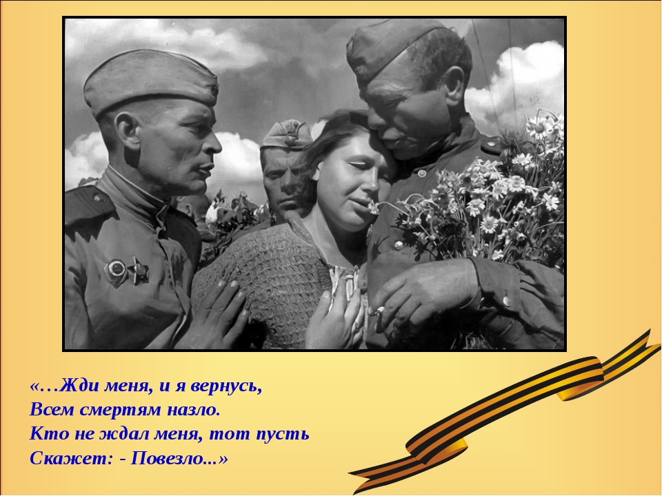 жди меня домой я вернусь живой. стихи о письмах с войны. огонек великая отечественная война. жди меня картинки.