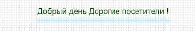 Виджет приветствия Установка скрипта виджета приветствия. Изменить цвет и размер шрифта.
