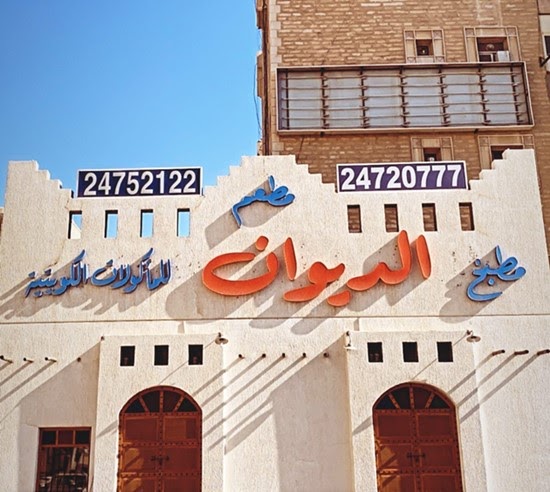 مطعم مطبخ الديوان الكويت المنيو وارقام التواصل