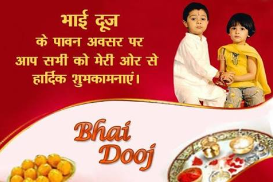 Happy Bhai Dooj(भाई दूज) / Bhau-Beej / Bhai Tika / Bhai Phonta (ভাইফোঁটা) Greetings