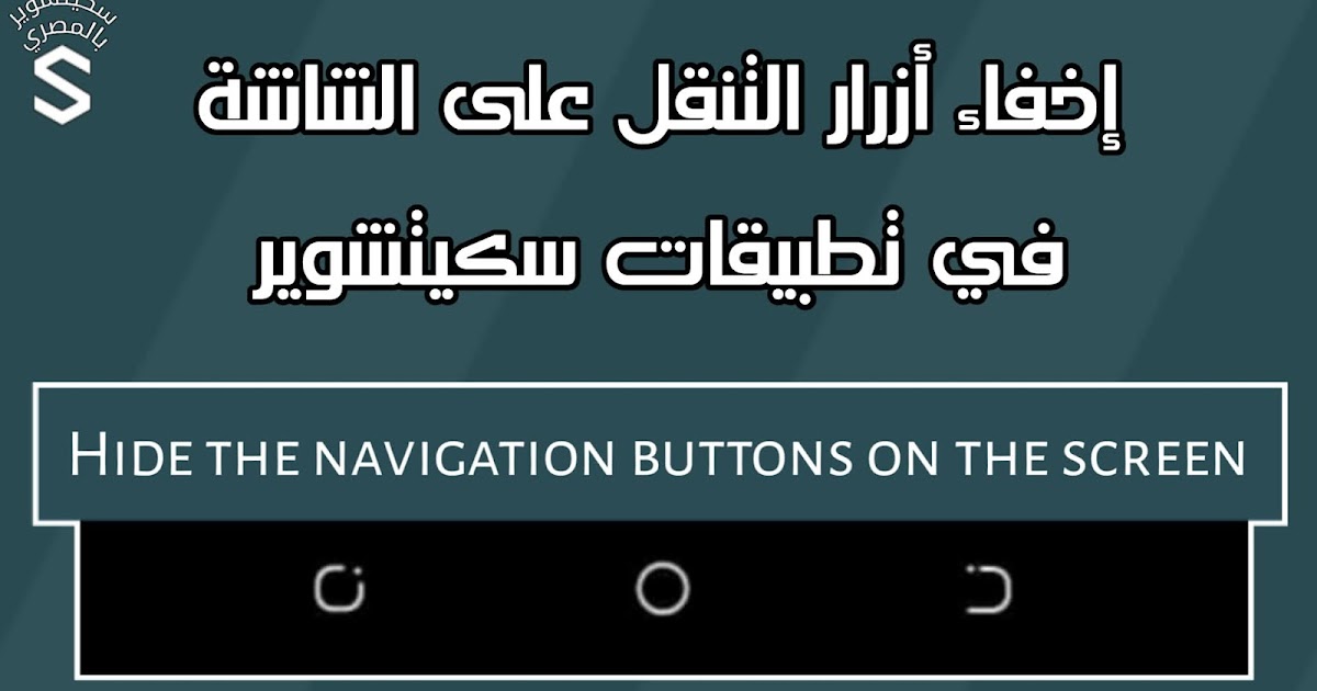 إخفاء أزرار التنقل على الشاشة في تطبيقات سكيتشوير