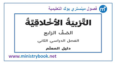 دليل المعلم تربية اخلاقية الصف الرابع جزء ثاني 2019-2020-2021