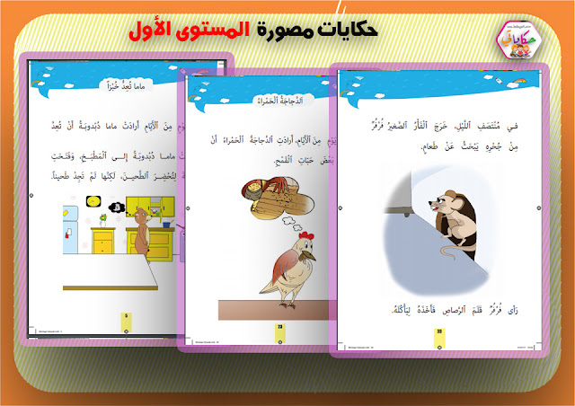 حكايات مصورة لتنمية الرصيد اللغوي لتلاميذ المستوى الأول و الثاني