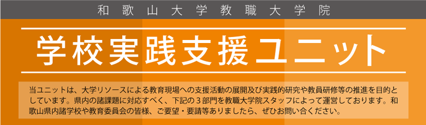 和歌山大学教育学部　学校実践支援ユニット