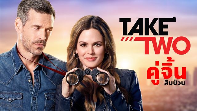 Take Two Season 1 คู่จิ้นสืบป่วน ปี 1 ทุกตอน พากย์ไทย