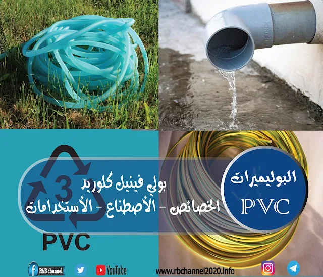 بولي فينيل كلوريد  PVC | الخصائص - الأصطناع - الأستخدامات