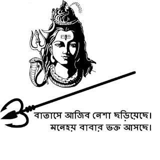 Bholenath Status | Mahadev Mahakal Shiva Status in Bengali