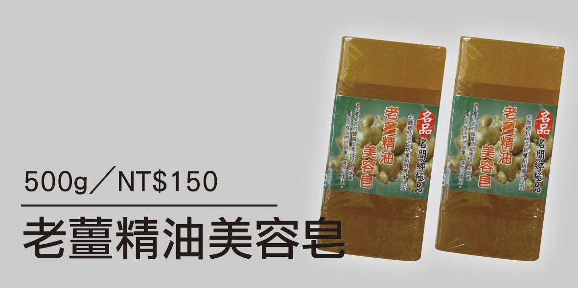 老薑精油美容皂-100G/5入