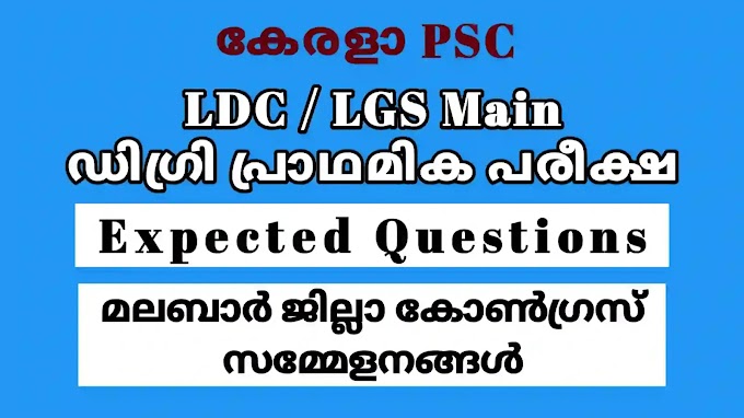Kerala PSC മലബാർ ജില്ലാ കോൺഗ്രസ് സമ്മേളനങ്ങൾ