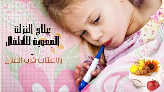 علاج النزلة المعوية للأطفال بالاعشاب في المنزل