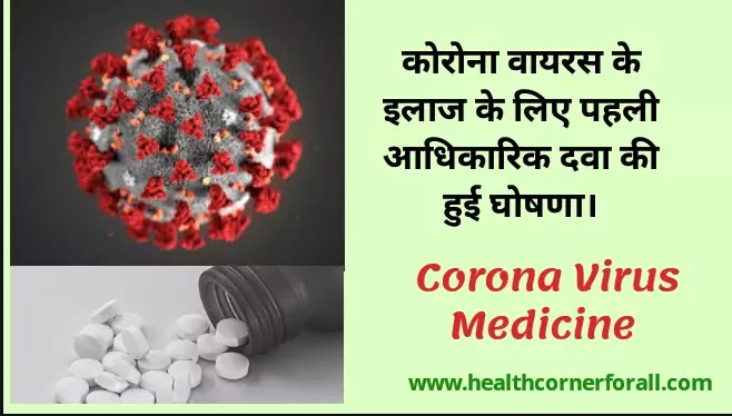 कोरोना के इलाज के लिए पहली आधिकारिक दवा की हुई घोषणा |Corona Virus Medicine In Hindi