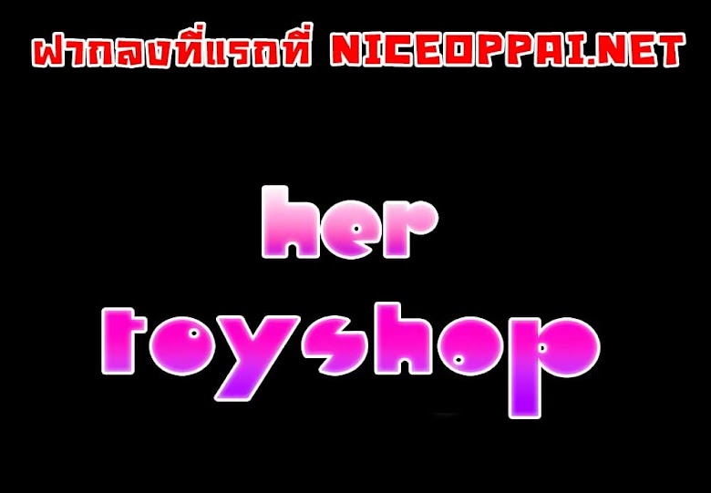 Her Toy Shop - หน้า 1