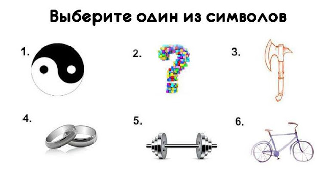 Выберите символ, и узнайте ваше сообщение от Духа