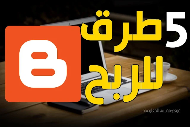 الربح_من_بلوجر