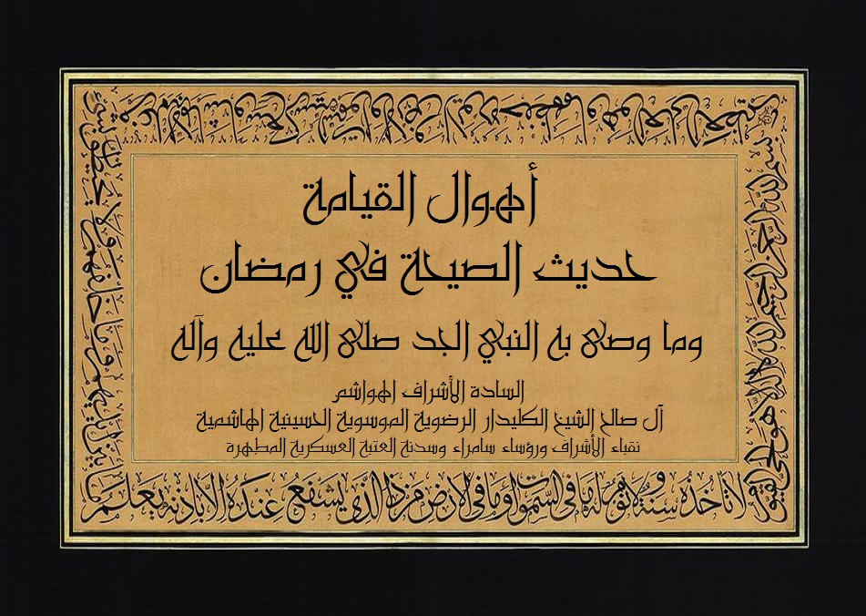 السادة الأشراف الهواشم آل صالح الشيخ الكليدار الرضوية الموسوية الحسينية العلوية الطالبية الهاشمية حديث الصيحة في رمضان وماجاء في وصف الصيحة في رمضان التي يتوافق اوله يوم جمعه ونصفه يوم جمعة