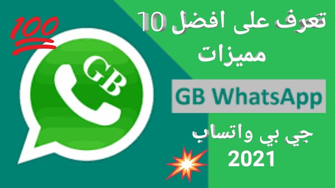 أفضل مميزات في واتساب جي بي  اخير اصدار GB wahtsapp