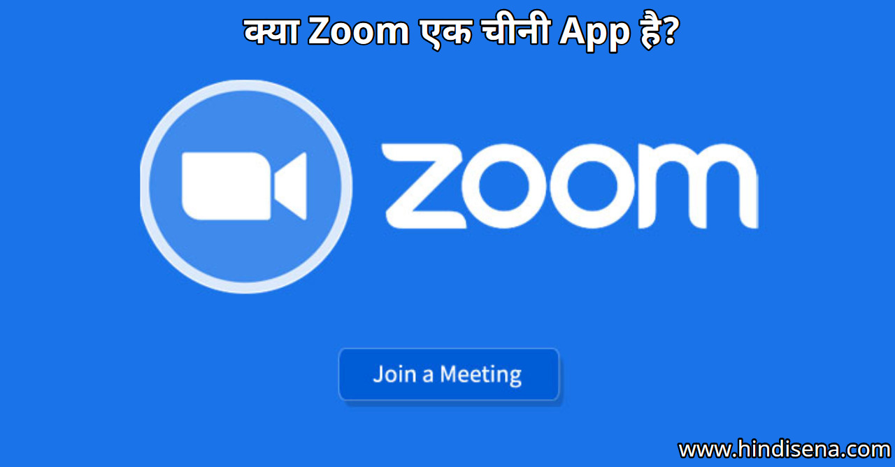 क्या Zoom एक चीनी App है? Founder Eric Yuan ने जवाब दिया -