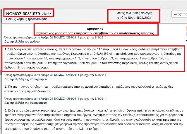Εγκατάσταση ΑΠΕ σε δασικές & αναδασωτέες εκτάσεις: Το χρονικό ενός ακανθώδους νομικού προβλήματος-Ο Ν.4280/2014 ανοίγει τον ασκό του Αιόλου, επεκτείνοντας υπέρμετρα περιπτώσεις επιτρεπτών επεμβάσεων 5 %25CE%2595%25CE%25A1%25CE%2593%25CE%2591 %25CE%25A3%25CE%2595 %25CE%2591%25CE%259D%25CE%2591%25CE%2594%25CE%2591%25CE%25A3%25CE%25A9%25CE%25A3%25CE%2595%25CE%2599%25CE%25A3