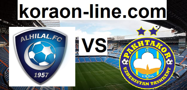 كورة اون لاين مشاهدة مباراة الهلال وباختاكور بث مباشر اليوم 2020 09 14 دوري أبطال آسيا