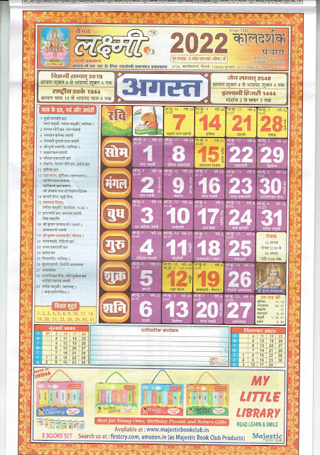 Kaldarshak Calendar 2022 August (कालदर्शक पंचांग कैलेंडर 2022 अगस्त)