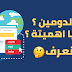 ما هو النطاق او الدومين - domain وماهي اهميته ؟ ما هو النطاق او الدومين - domain وماهي اهميته ؟
