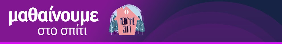 Μαθαίνουμε στο σπίτι - κανάλι εκπαιδευτικής τηλεόρασης