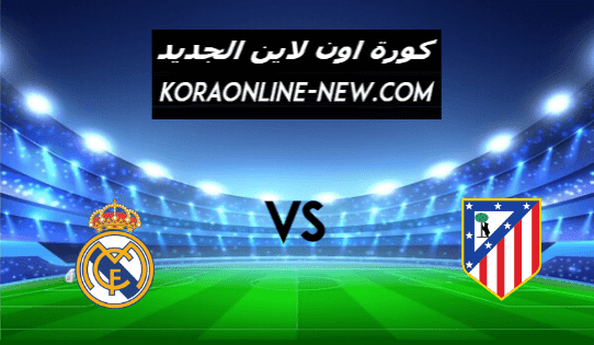 نتيجة مباراة ريال مدريد وأتلتيكو مدريد اليوم 7-3-2021 الدوري الإسباني