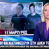 [Ελλάδα] Ελένη Τοπαλούδη:2 μέρες πριν από τα γενέθλιά της ξεκινά η δίκη για τη δολοφονία της  ..Δρακόντεια τα μέτρα ασφαλείας[βίντεο]