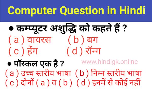 Top 500 Computer questions in hindi ( part 1) Top 500 Computer questions in hindi ( part 1)