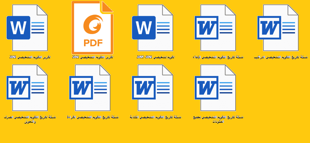 روائز التقويم التشخيصي العربية + التقرير + شبكات التفريغ Word