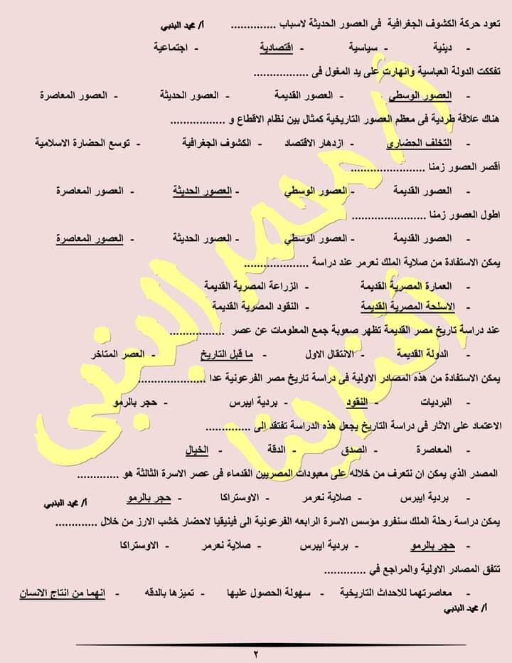 مراجعة تاريخ أولى ثانوي 200 سؤال وجواب نظام جديد