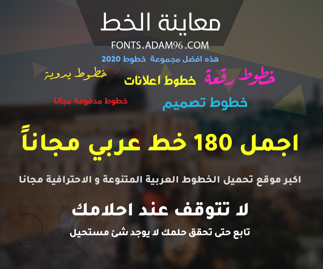 تحميل اجمل 180 خط عربي احترافي مجاناً للتصميم - Arabic fonts تحميل اجمل 180 خط عربي احترافي مجاناً للتصميم - Arabic fonts