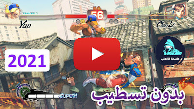 تحميل لعبة سوبر ستريت فايتر 4 Super Street Fighter IV يوتيوب تحميل لعبة سوبر ستريت فايتر 4 Super Street Fighter IV يوتيوب