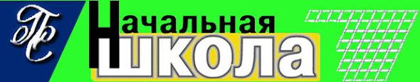 Журнал "Начальная школа"