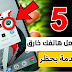 5 تطبيقات خطيرة يجب عليك تجربتها فورا علي جوالك 5 تطبيقات خطيرة يجب عليك تجربتها فورا علي جوالك