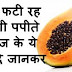 पपीते के ऐसे फायदे जो पुरुषों की ताक़त को 10 गुना बढ़ाएंगे